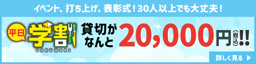 平日学割 貸切がなんと20,000円 イベント、打ち上げ、表彰式！30人以上でも大丈夫！
