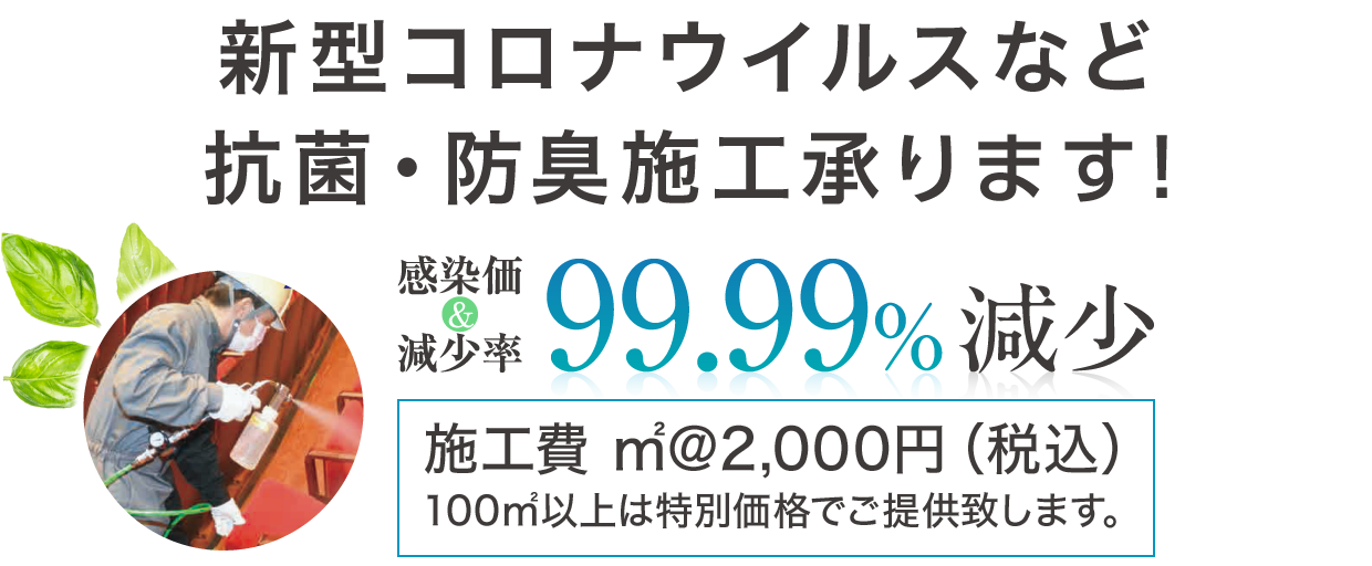 新型コロナウイルスなど抗菌・防臭施工承ります！