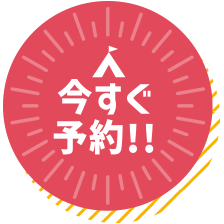 今すぐ予約！！