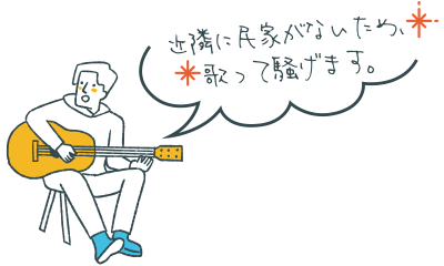 近隣に民家がないため、歌って騒げます。