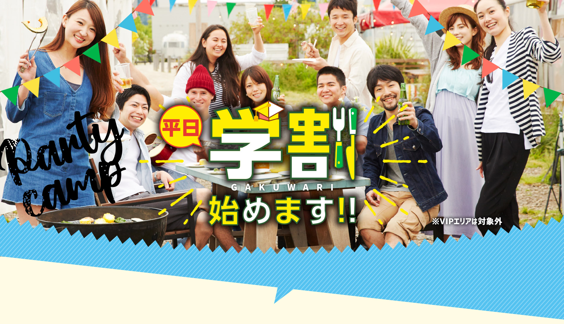 平日学割始めます！！