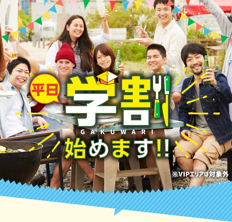 平日学割始めます！！