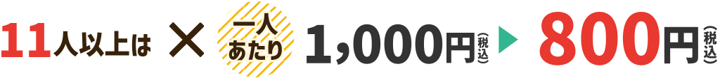 1人追加で@1,000円（税込）▶800円（税込）