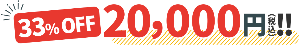 33%OFF 20,000円（税込）！！
