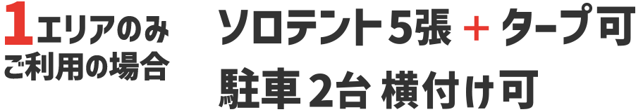 1エリアならソロテント×5張＋タープ可 駐車×2台横付け可