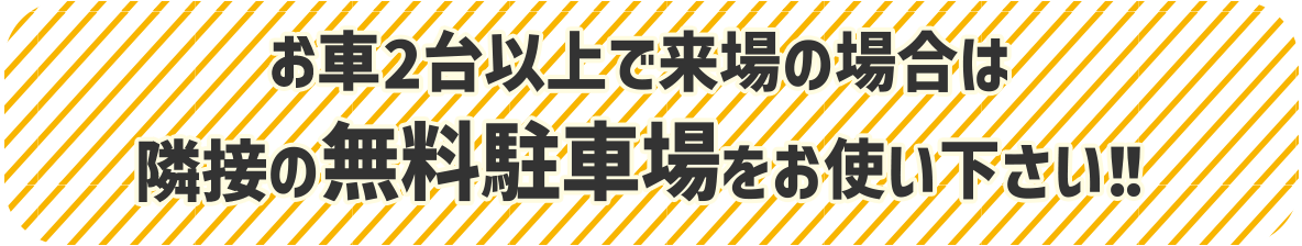 2台以上で来場の場合は近隣の無料駐車場をお使い下さい！！