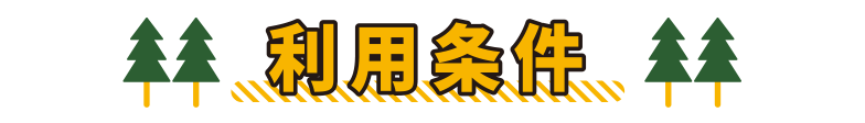 利用条件