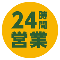 24時間営業