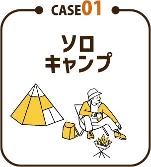 ソロキャンプ
