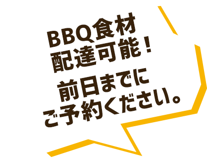 BBQ食材配達可能！前日までにご予約ください。