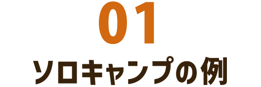 ソロキャンプの例