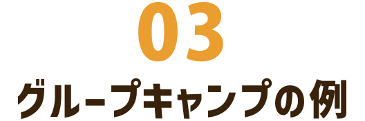 グループキャンプの例