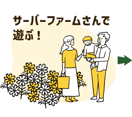 サーバーファームさんで遊ぶ！