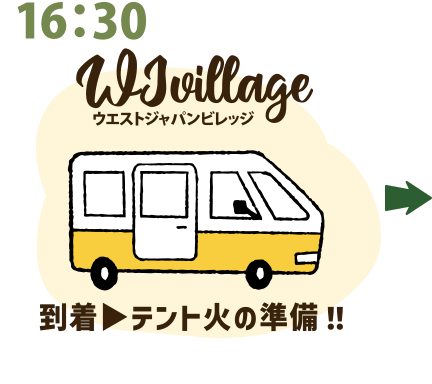 16：30 WJvillageウエストジャパンビレッジ 到着▶︎テント火の準備！！