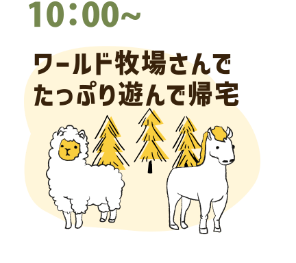 10：00～ ワールド牧場さんでたっぷり遊んで帰宅