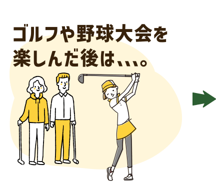 ゴルフや野球大会を楽しんだ後は…。