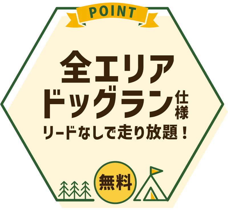 全エリアドッグラン仕様 リードなしで走り放題