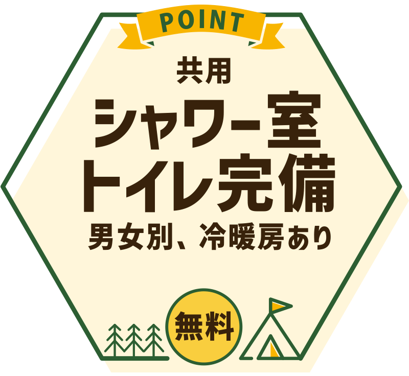 シャワー室、トイレ完備 男女別、冷暖房あり