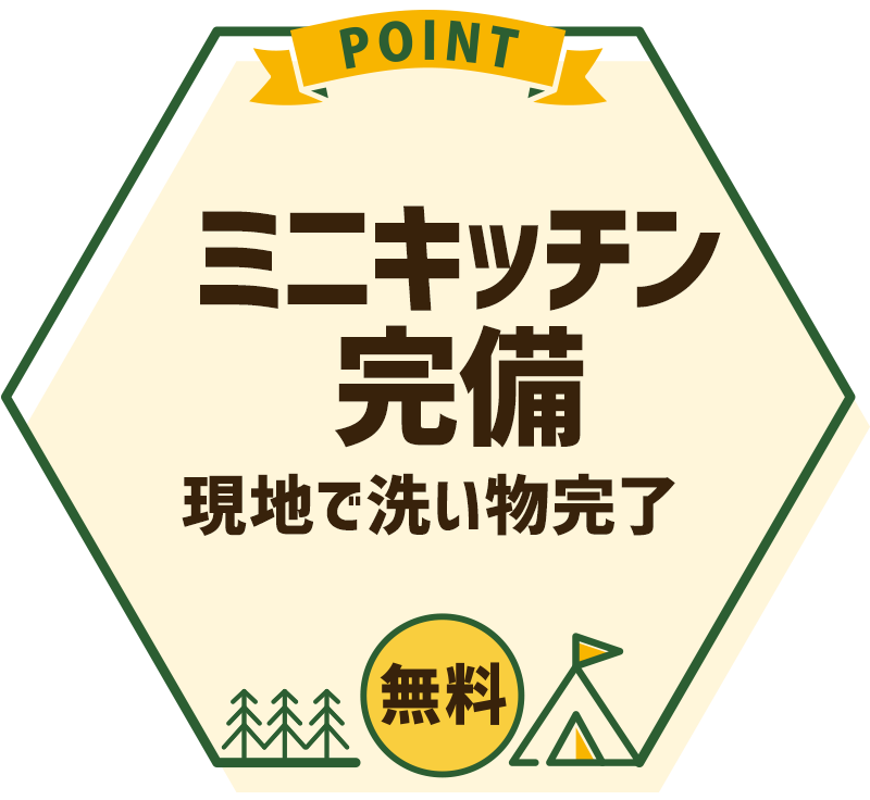 ミニキッチン完備