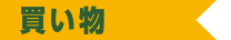 買い物