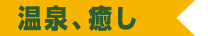 温泉、癒し