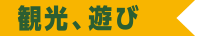 観光、遊び