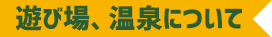 遊び場、温泉について