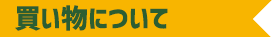買い物について