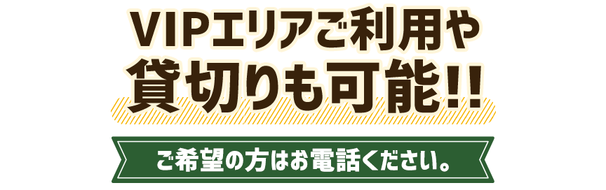 貸切り可能!!まずはお電話ください。