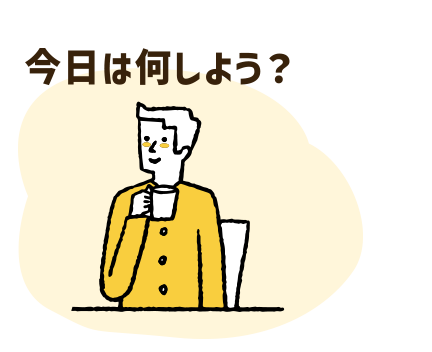 今日は何しよう？