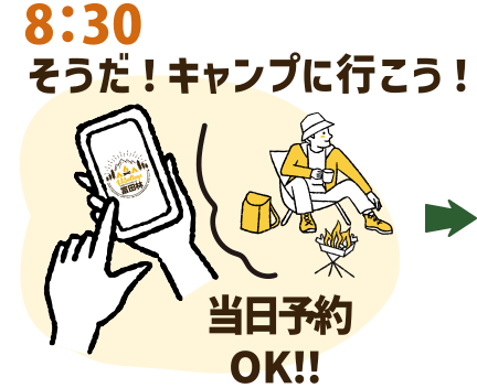 8：30 そうだ！キャンプに行こう！当日予約OK！！