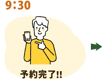 9：30 予約完了！！