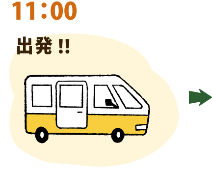 11：00 出発！！