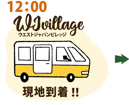 12：00 WJvillageウエストジャパンビレッジ現地到着！！