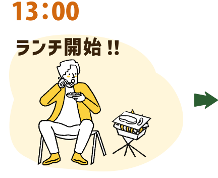 13：00 ランチ開始！！