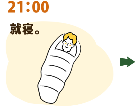 20：00 就寝。