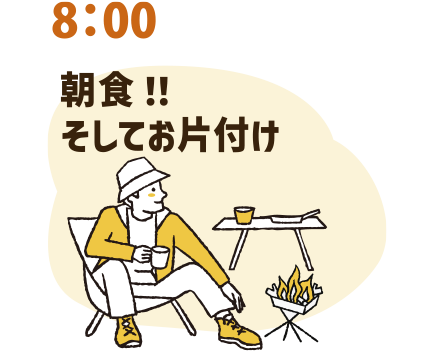 8：00 朝食！！そしてお片付け