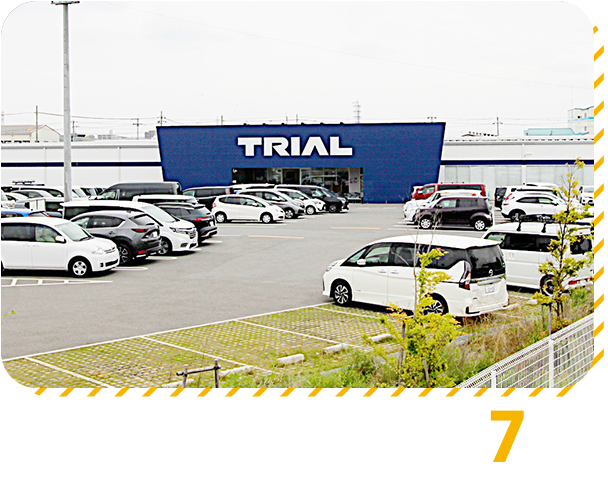 トライアル  車で7分