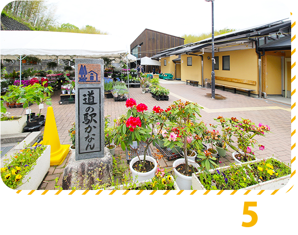 道の駅かなん  車で5分