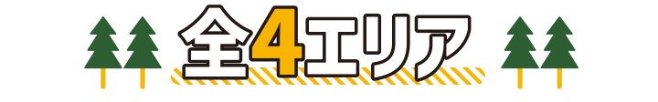 全4エリア