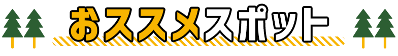 おススメスポット