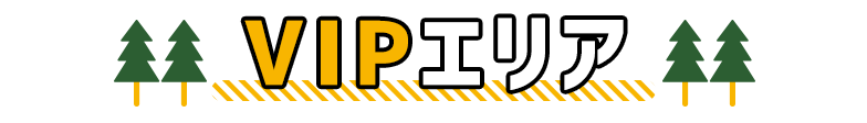VIPエリア特典